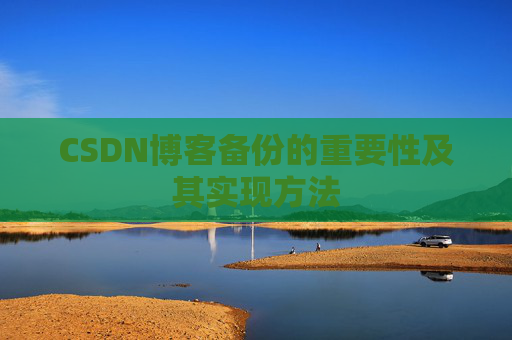 CSDN博客备份的重要性及其实现方法